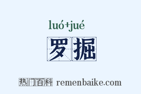 罗掘是什么意思的图片